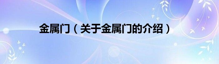 金属门（关于金属门的介绍）