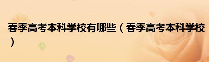 春季高考本科学校有哪些（春季高考本科学校）