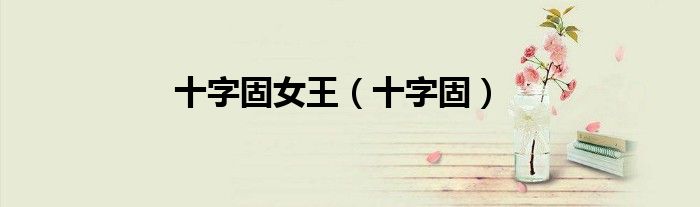 十字固女王（十字固）
