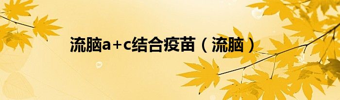 流脑a+c结合疫苗（流脑）