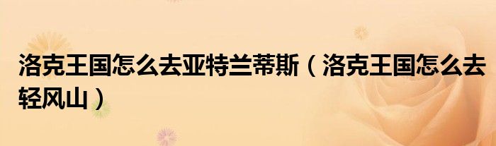 洛克王国怎么去亚特兰蒂斯（洛克王国怎么去轻风山）
