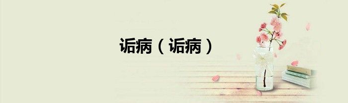 诟病（诟病）