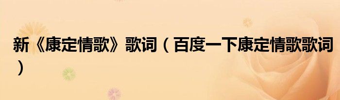 新《康定情歌》歌词（百度一下康定情歌歌词）