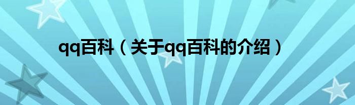 qq百科（关于qq百科的介绍）