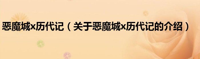 恶魔城x历代记（关于恶魔城x历代记的介绍）