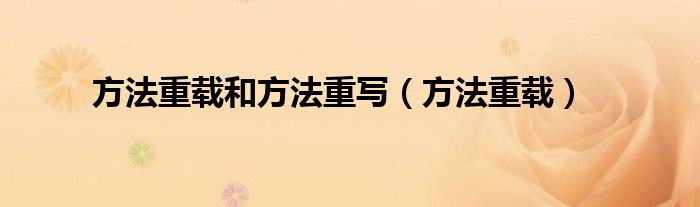 方法重载和方法重写（方法重载）