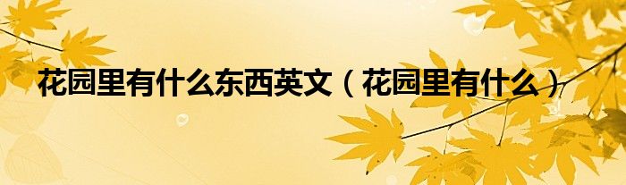 花园里有什么东西英文（花园里有什么）