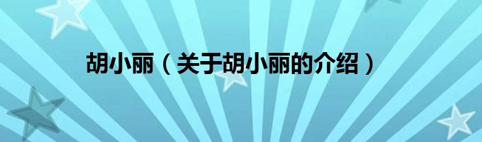 胡小丽（关于胡小丽的介绍）