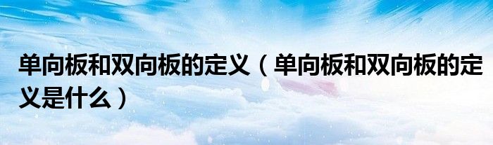 单向板和双向板的定义（单向板和双向板的定义是什么）