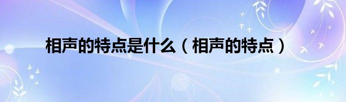 相声的特点是什么（相声的特点）