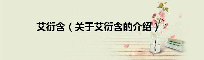 艾衍含（关于艾衍含的介绍）