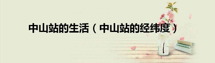 中山站的生活（中山站的经纬度）
