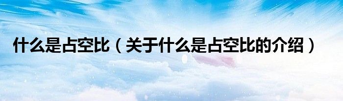 什么是占空比（关于什么是占空比的介绍）
