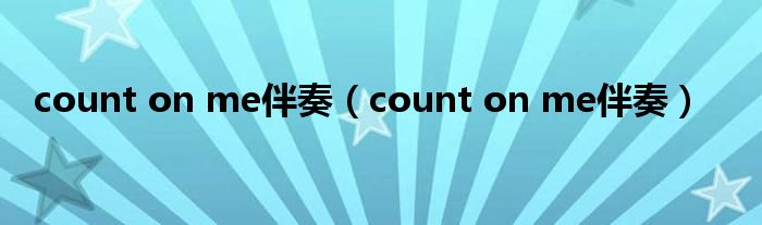 count on me伴奏（count on me伴奏）