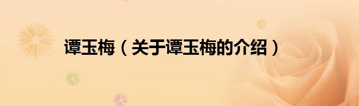 谭玉梅（关于谭玉梅的介绍）