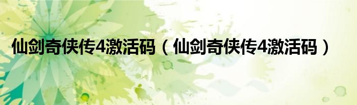 仙剑奇侠传4激活码（仙剑奇侠传4激活码）