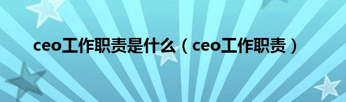 ceo工作职责是什么（ceo工作职责）
