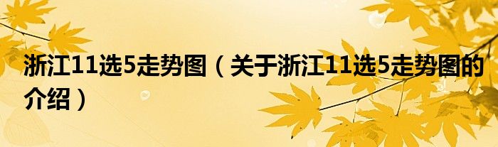 浙江11选5走势图（关于浙江11选5走势图的介绍）