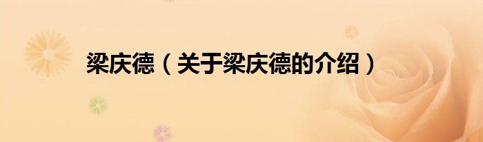 梁庆德（关于梁庆德的介绍）