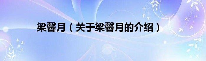 梁馨月（关于梁馨月的介绍）