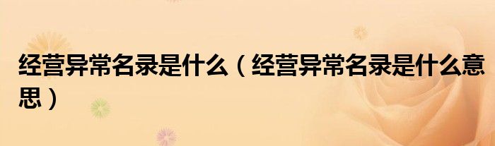经营异常名录是什么（经营异常名录是什么意思）