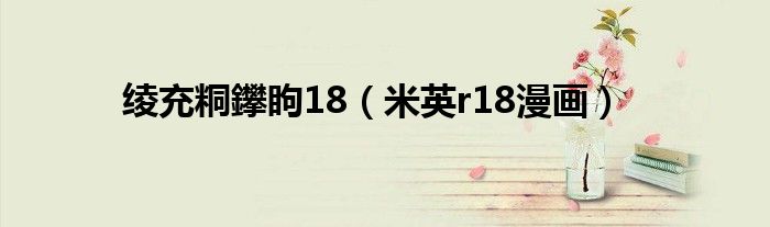 绫充粡鑻眗18（米英r18漫画）