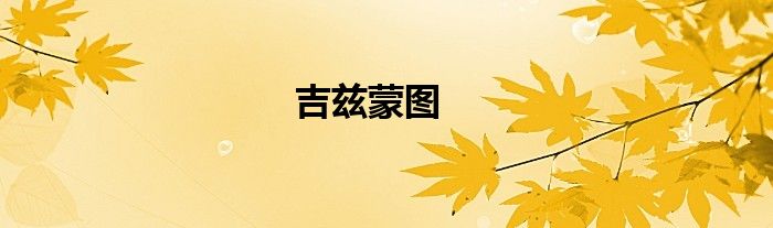 吉兹蒙图