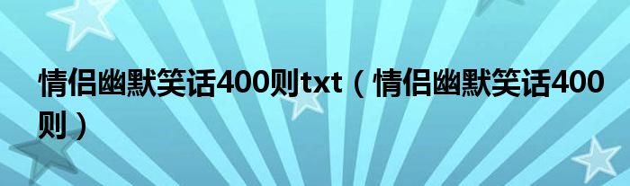 情侣幽默笑话400则txt（情侣幽默笑话400则）