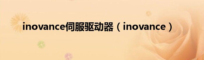 inovance伺服驱动器（inovance）