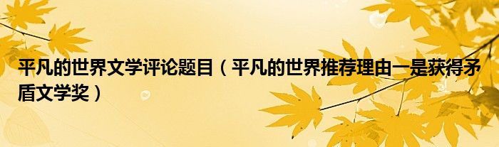 平凡的世界文学评论题目（平凡的世界推荐理由一是获得矛盾文学奖）