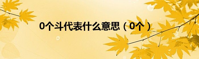 0个斗代表什么意思（0个）