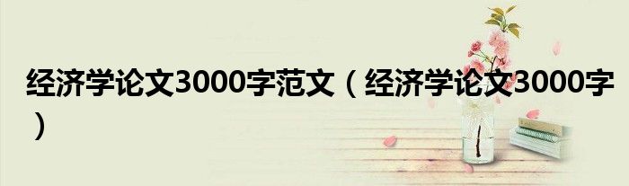 经济学论文3000字范文（经济学论文3000字）