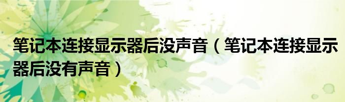 笔记本连接显示器后没声音（笔记本连接显示器后没有声音）