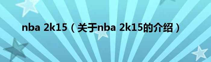 nba 2k15（关于nba 2k15的介绍）