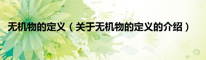 无机物的定义（关于无机物的定义的介绍）