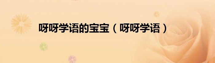 呀呀学语的宝宝（呀呀学语）