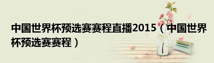 中国世界杯预选赛赛程直播2015（中国世界杯预选赛赛程）