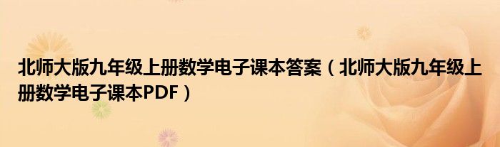 北师大版九年级上册数学电子课本答案（北师大版九年级上册数学电子课本PDF）
