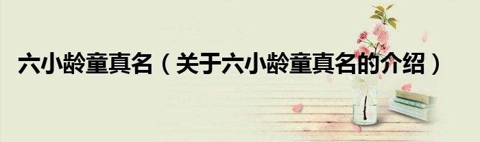 六小龄童真名（关于六小龄童真名的介绍）