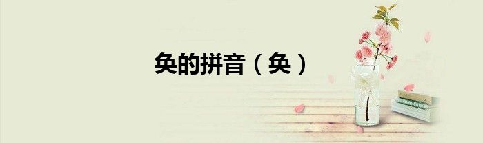 奂的拼音（奂）