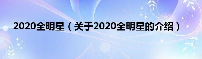 2020全明星（关于2020全明星的介绍）