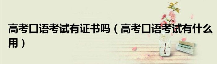 高考口语考试有证书吗（高考口语考试有什么用）
