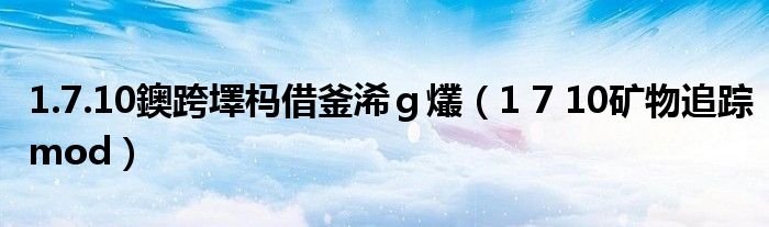 1.7.10鐭跨墿杩借釜浠ｇ爜（1 7 10矿物追踪mod）