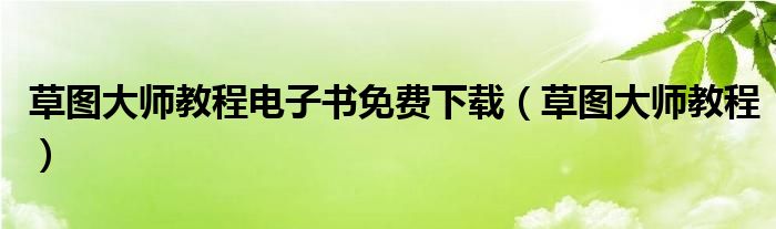 草图大师教程电子书免费下载（草图大师教程）