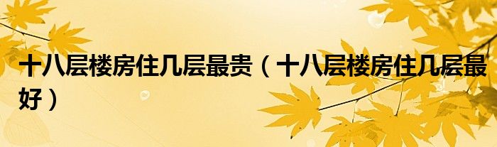 十八层楼房住几层最贵（十八层楼房住几层最好）