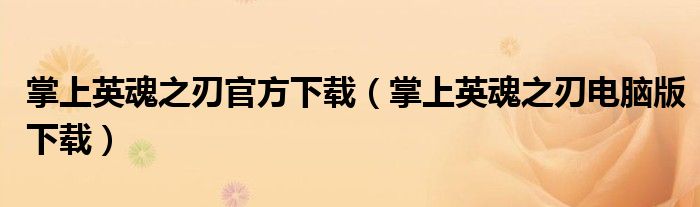 掌上英魂之刃官方下载（掌上英魂之刃电脑版下载）