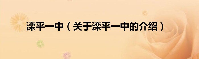 滦平一中（关于滦平一中的介绍）
