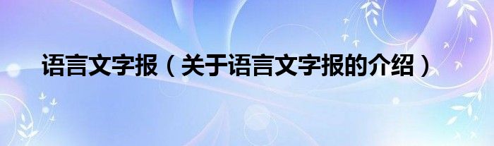 语言文字报（关于语言文字报的介绍）