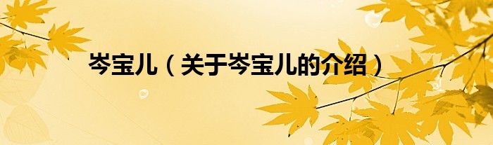 岑宝儿（关于岑宝儿的介绍）