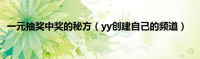 一元抽奖中奖的秘方（yy创建自己的频道）